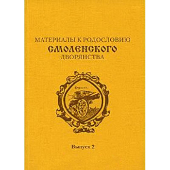 Материалы к родословию смоленского  дворянства. Выпуск 2