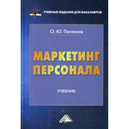 Управление персоналом, книга Маркетинг персонала купить по скидке