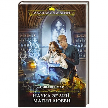 Русское фэнтези, книга Наука зелий, магия любви купить по скидке