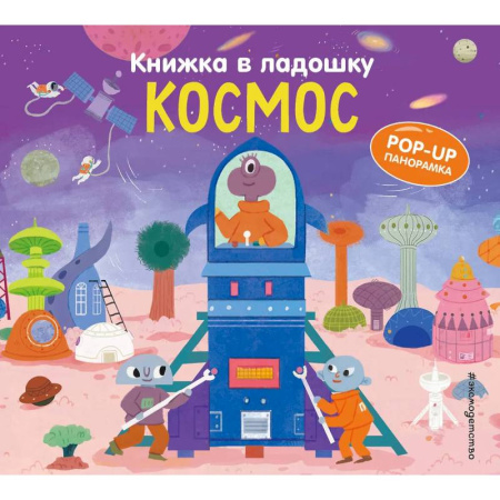 Знакомство с миром, развитие малыша, книга Книжка в ладошку. Космос купить по скидке