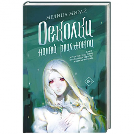 Русская современная проза, книга Осколки Нашей Реальности купить по скидке