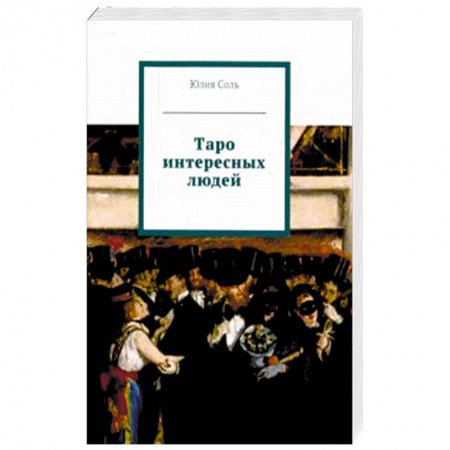 Гадание по картам Таро, книга Таро интересных людей (книга) купить по скидке