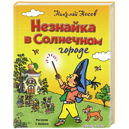 Сказки отечественных писателей, книга Незнайка в Солнечном городе купить по скидке