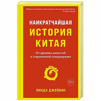 Наикратчайшая история Китая: чОт древних династий к современной супердержаве