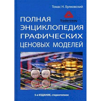 Полная энциклопедия графических ценовых моделей
