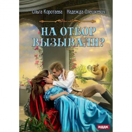 Русское фэнтези, книга На отбор вызывали? купить по скидке