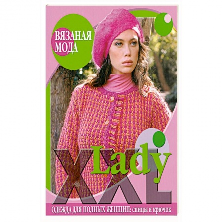 Книги, книга Lady XXL. Одежда для полных женщин: спицы и крючок купить по скидке