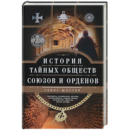 Нетрадиционные исторические теории и гипотезы, книга История тайных обществ, союзов и орденов купить по скидке