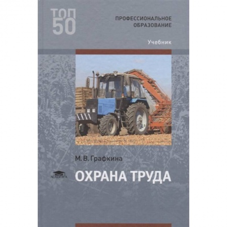 Трудовое право. Социальное обеспечение, книга Охрана труда. Учебник купить по скидке