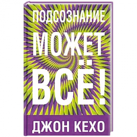 Психология. Общие работы, книга Подсознание может все! купить по скидке