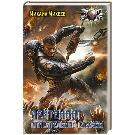 Русское фэнтези, книга Лейтенант спасательной службы купить по скидке