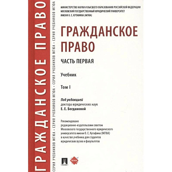 Гражданское право. Учебник. В 2-х томах. Том 1