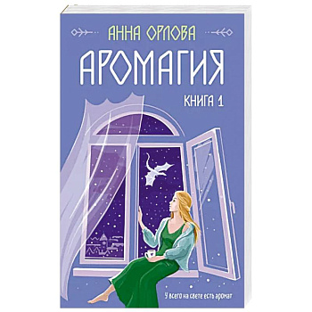 Аромагия. Книга 1