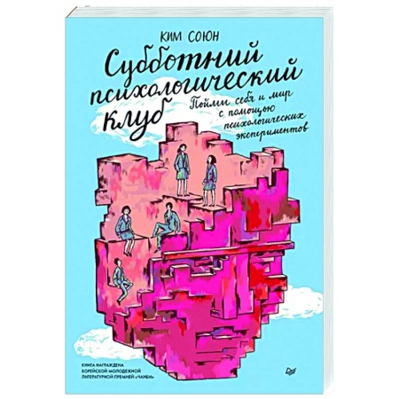 Психология личности, книга Субботний психологический клуб. Пойми себя и мир с помощью психологических экспериментов купить по скидке