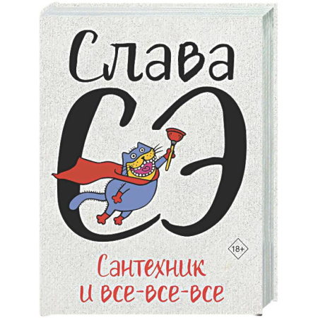 Русская современная проза, книга Сантехник и все-все-все купить по скидке
