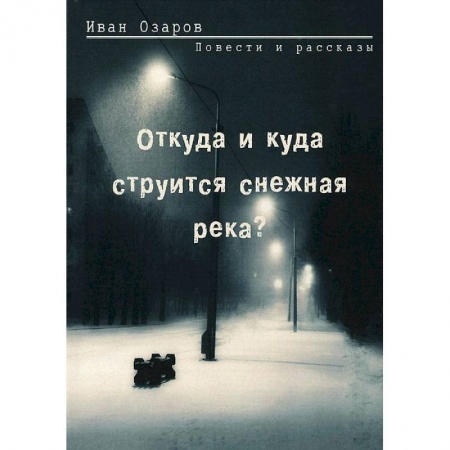 Книги, книга Откуда и куда струится снежная река купить по скидке