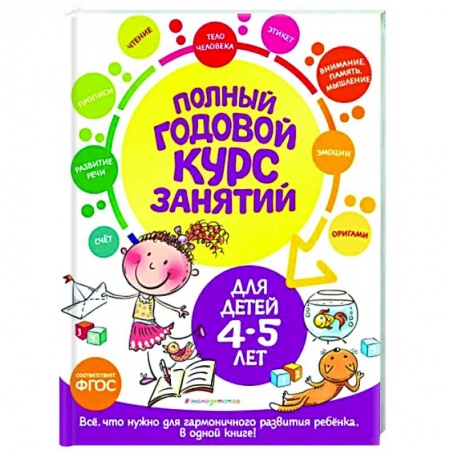 Развитие общих способностей, книга Полный годовой курс занятий для детей 4-5 лет купить по скидке