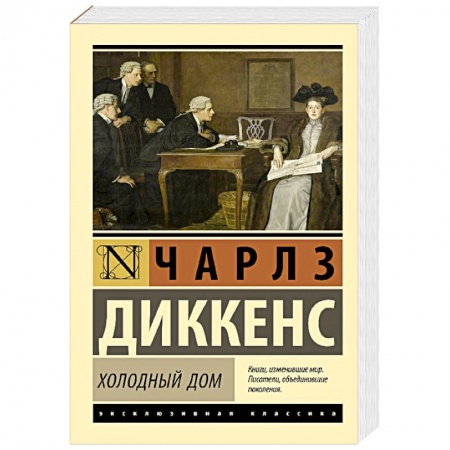 Зарубежная классика, книга Холодный дом купить по скидке