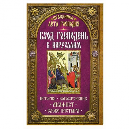 Книги, книга Празники лета Господня: Вход Господень в Иерусалим купить по скидке