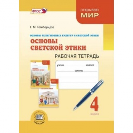 Книги, книга Основы светской этики 4 класс [Рабочая тетрадь] купить по скидке