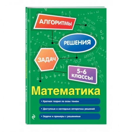 Математика. Алгебра. Геометрия, книга Математика. 5-6 классы купить по скидке