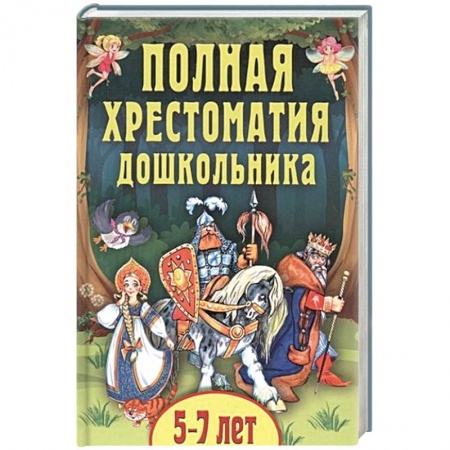 Сборники произведений и хрестоматии для детей, книга Полная хрестоматия дошкольника. Для 5–7 лет купить по скидке