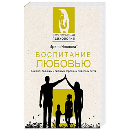 Психология, книга Воспитание любовью. Как быть большим и сильным взрослым для своих детей купить по скидке