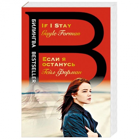 Чтение на английском языке, книга Если я останусь. If I Stay купить по скидке