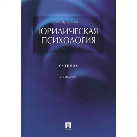 Психология, книга Юридическая психология.Учебник купить по скидке
