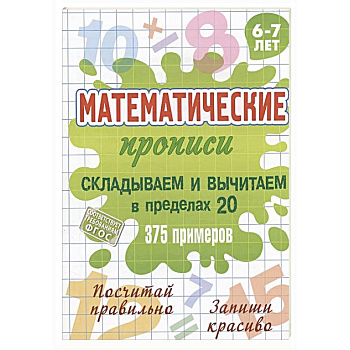 Складываем и вычитаем в пределах 20 Складываем и вычитаем в пределах 20