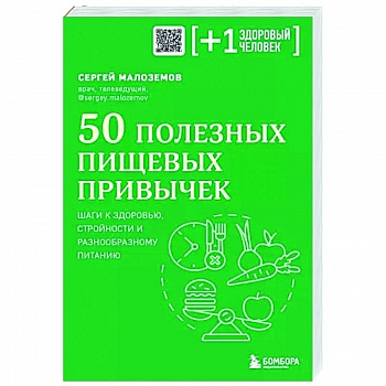 50 полезных пищевых привычек