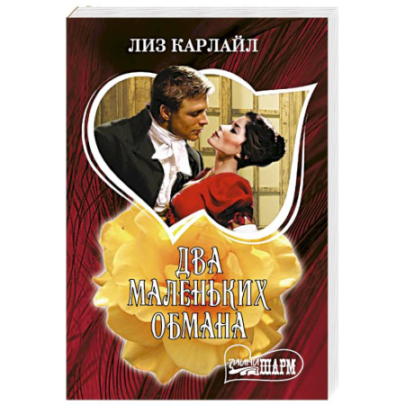 Зарубежный любовный роман, книга Два маленьких обмана купить по скидке