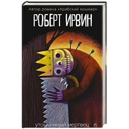 Зарубежная современная проза, книга Утонченный мертвец: роман. Ирвин Р. купить по скидке