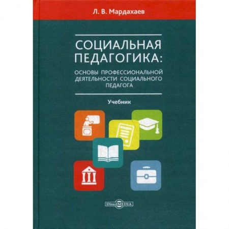 Общие работы по педагогике, книга Социальная педагогика: основы профессиональной деятельности социального педагога купить по скидке