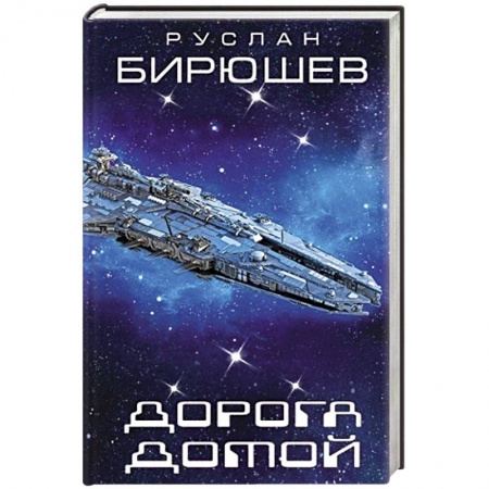 Боевая фантастика, книга Дорога домой купить по скидке