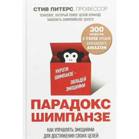 Психология личности, книга Парадокс Шимпанзе купить по скидке