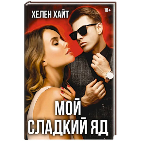Зарубежный любовный роман, книга Мой сладкий яд купить по скидке