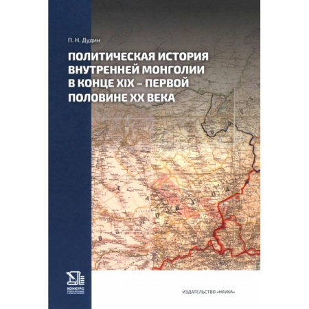 История отдельных зарубежных стран, книга Политическая история Внутренней Монголии в конце XIX – первой половине ХХ века купить по скидке