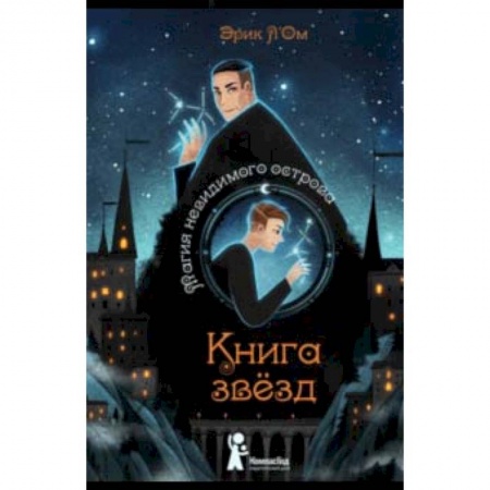 Мистика. Фантастика. Фэнтези, книга Книга звезд. Часть 1. Магия невидимого острова купить по скидке