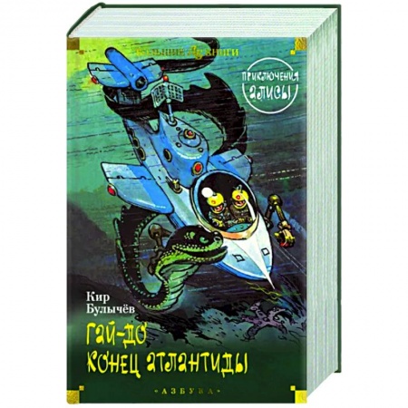 Мистика. Фантастика. Фэнтези, книга Гай-до. Конец Атлантиды. Приключения Алисы купить по скидке