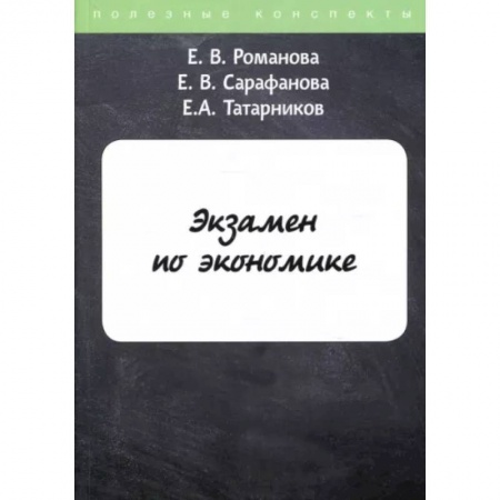 Экономика, книга Экзамен по экономике купить по скидке