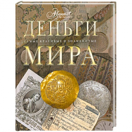 Книги, книга Деньги мира купить по скидке