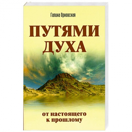 Книги, книга Путями духа. От настоящего к прошлому купить по скидке