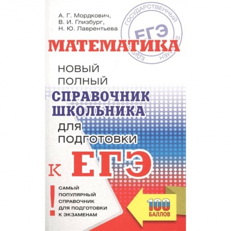 Математика. Алгебра. Геометрия, книга ЕГЭ. Математика. Новый полный справочник школьника для подготовки к ЕГЭ купить по скидке