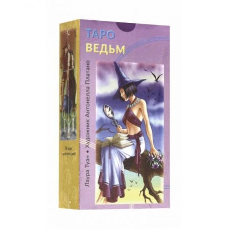 Гадания, толкования снов, книга Таро Ведьм купить по скидке