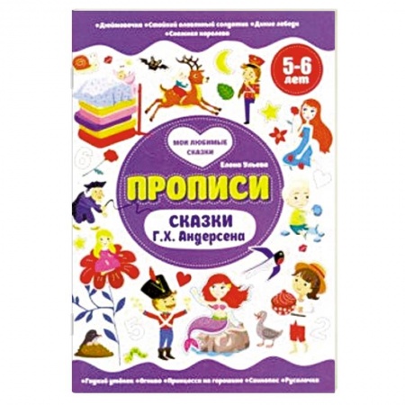 Книги для дошкольников (4-6 лет), книга Прописи 5-6 лет. Сказки Г.Х.Андерсена купить по скидке