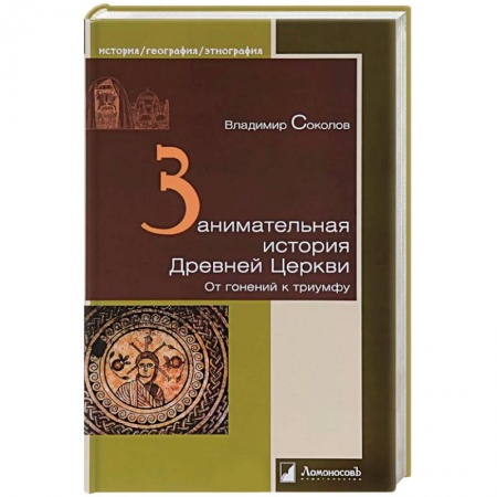 Православие в целом, книга Занимательная история Древней Церкви. От гонений к триумфу купить по скидке