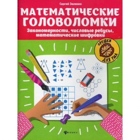 Развитие логики и мышления, книга Математические головоломки купить по скидке