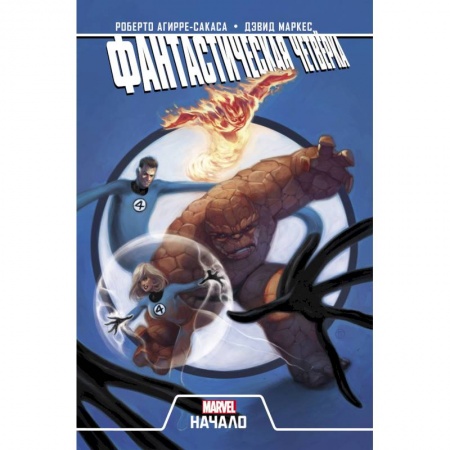 Кроссворды, головоломки, комиксы, книга Фантастическая Четвёрка. Начало купить по скидке