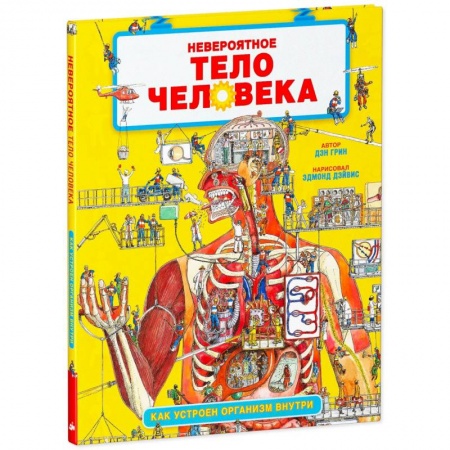 Книги, книга Невероятное тело человека. Как устроен организм внутри купить по скидке